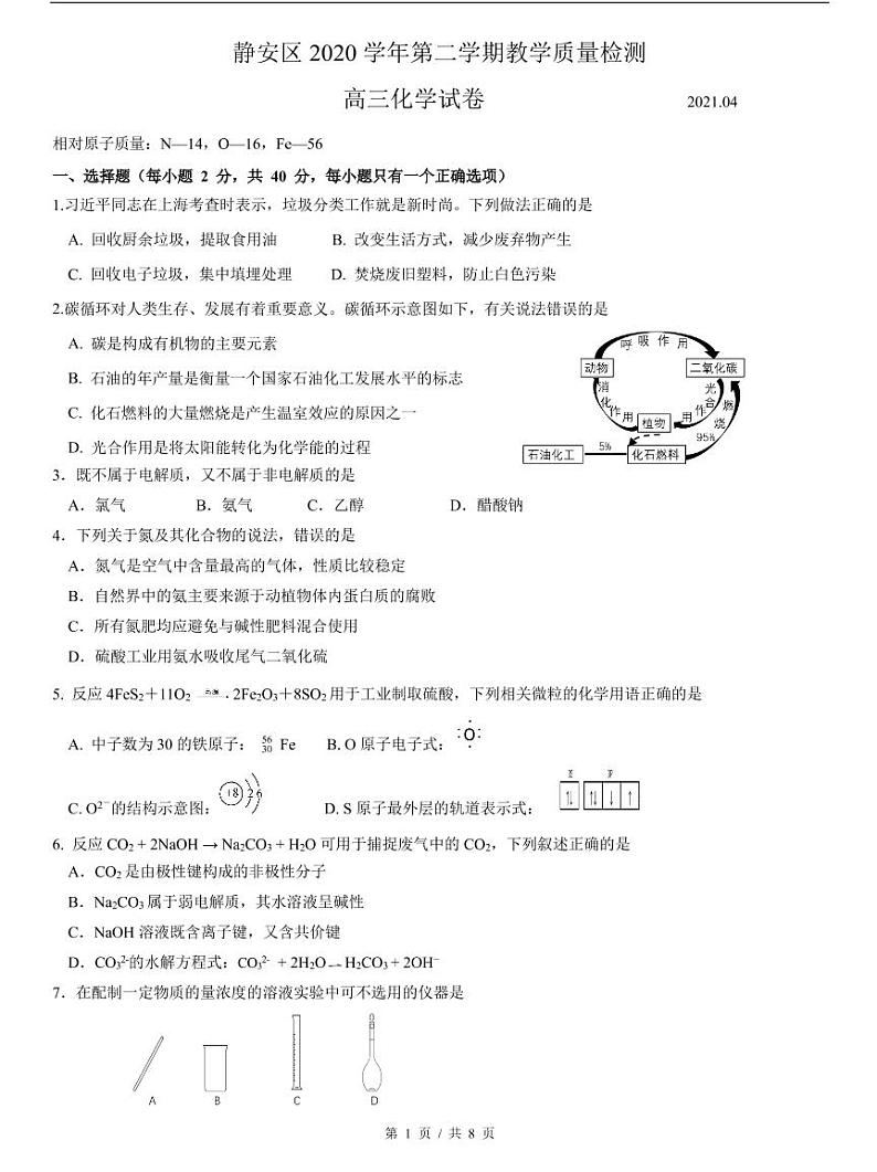 上海市2021届静安区高考化学二模含答案 试卷01