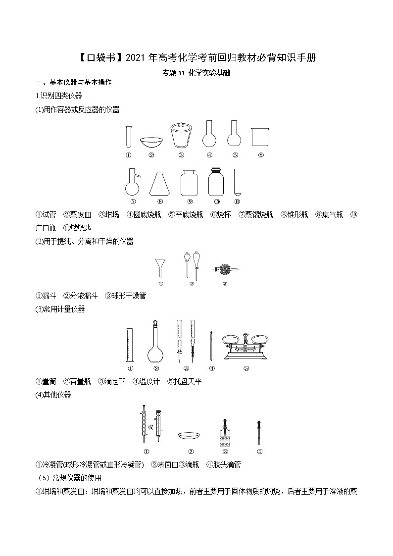 专题11 化学实验基础-【口袋书】2021年高考化学考前回归教材必背知识手册01