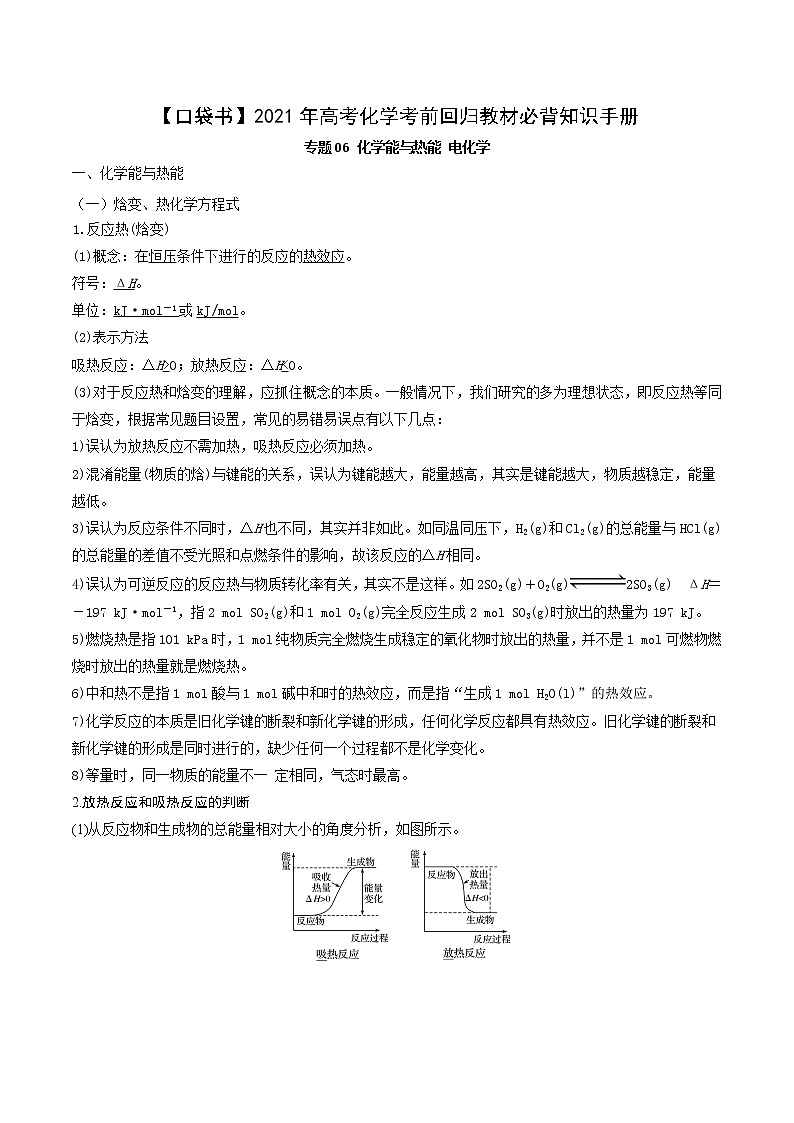 专题06 化学能与热能 电化学-【口袋书】2021年高考化学考前回归教材必背知识手册01