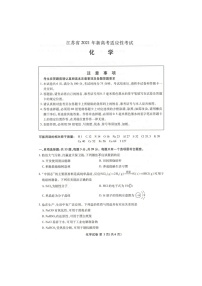 2021年江苏省普通高中学业水平选择性考试适应性考试化学试卷（扫描版，无答案）