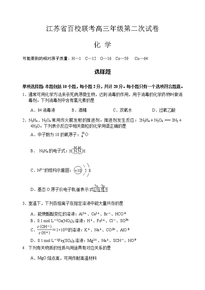 江苏省2021届百校联考高三年级第二次试卷化学试卷第1页