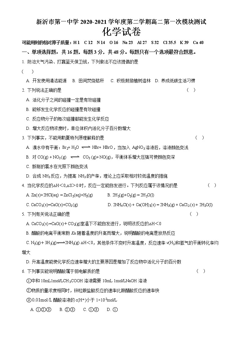 江苏省徐州市新沂市第一中学2020-2021学年下学期高二第一次模块测试化学试卷（Word版，含答案）01
