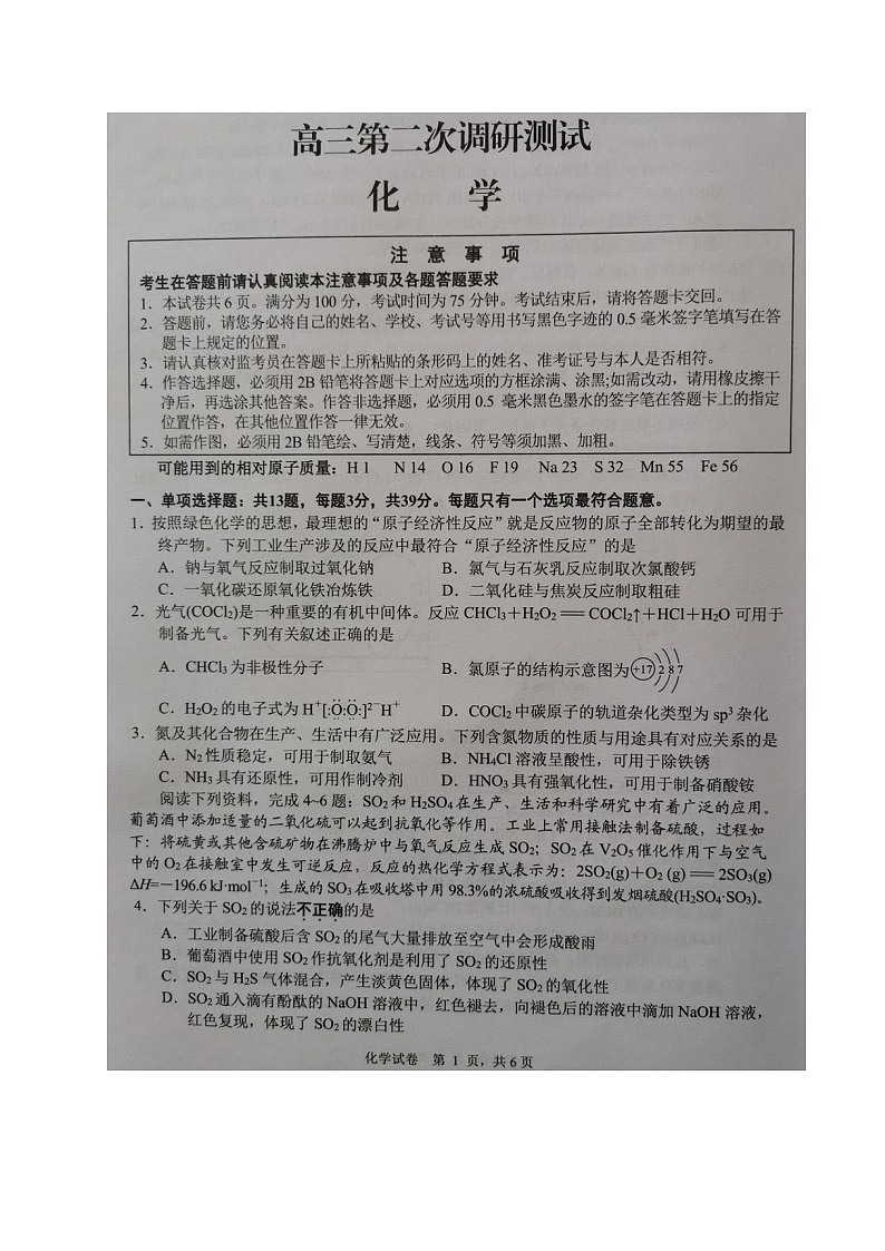 江苏省七市2021届高三下学期第二次调研考试化学试题（图片版，无答案）第1页