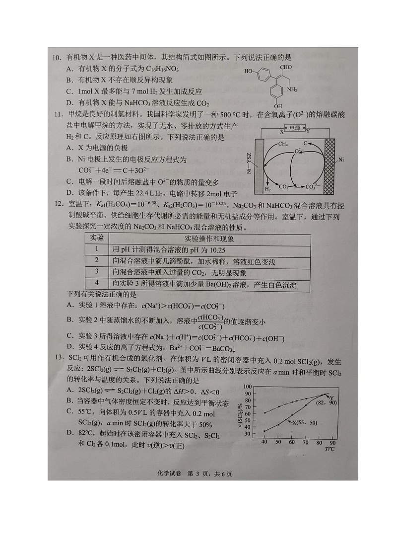 江苏省七市2021届高三下学期第二次调研考试化学试题（图片版，无答案）第3页