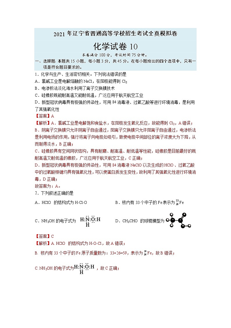 【辽宁新高考】2021年高三化学全真模拟卷1001