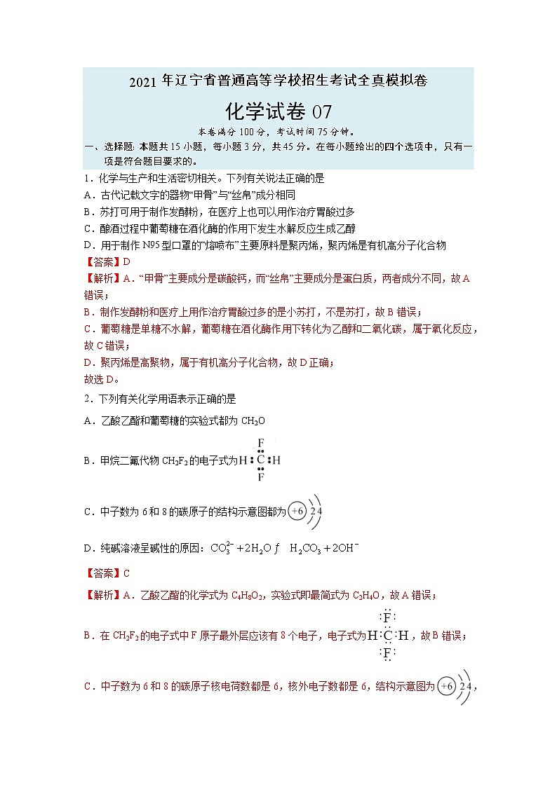 【辽宁新高考】2021年高三化学全真模拟卷0701