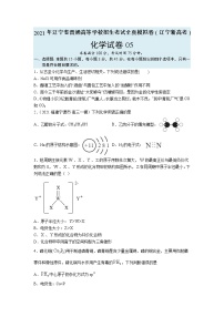 【辽宁新高考】2021年高三化学全真模拟卷05