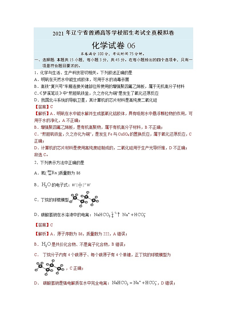 【辽宁新高考】2021年高三化学全真模拟卷0601