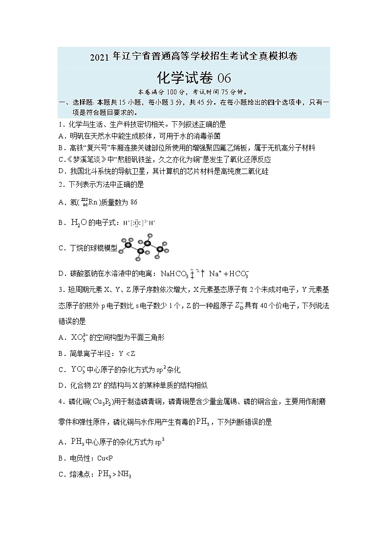 【辽宁新高考】2021年高三化学全真模拟卷0601