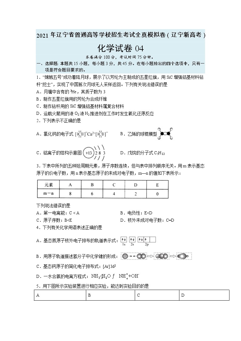 【辽宁新高考】2021年高三化学全真模拟卷0401