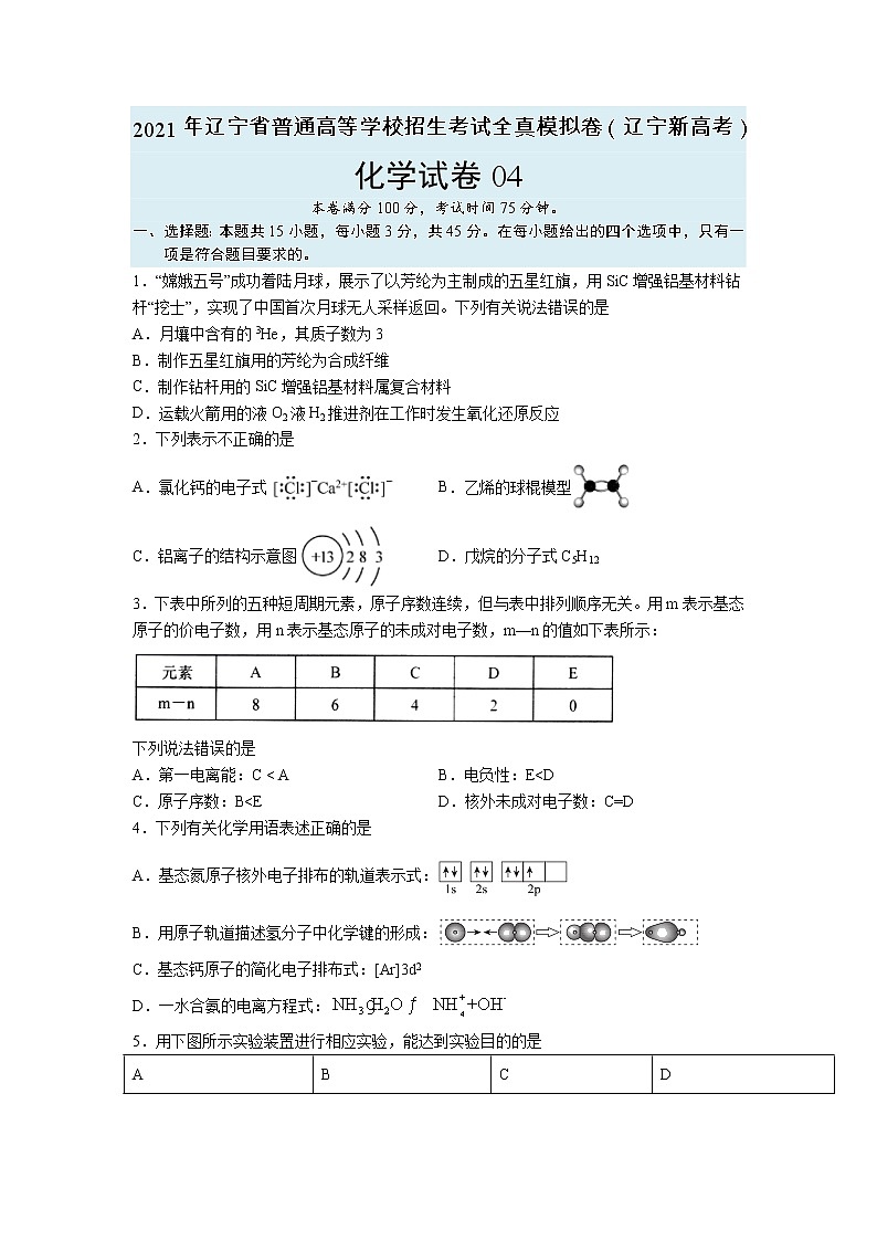 【辽宁新高考】2021年高三化学全真模拟卷04（原卷版）第1页