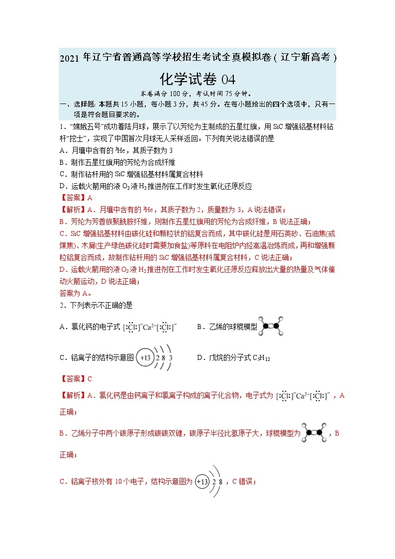 【辽宁新高考】2021年高三化学全真模拟卷0401