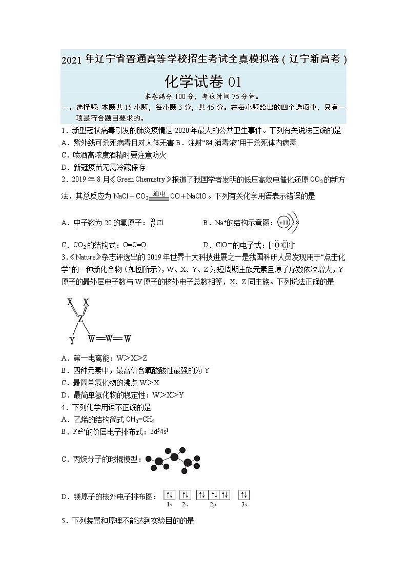【辽宁新高考】2021年高三化学全真模拟卷0101