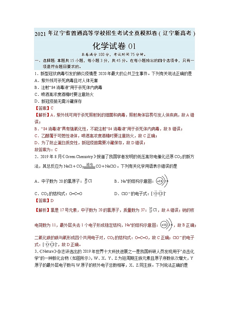 【辽宁新高考】2021年高三化学全真模拟卷0101