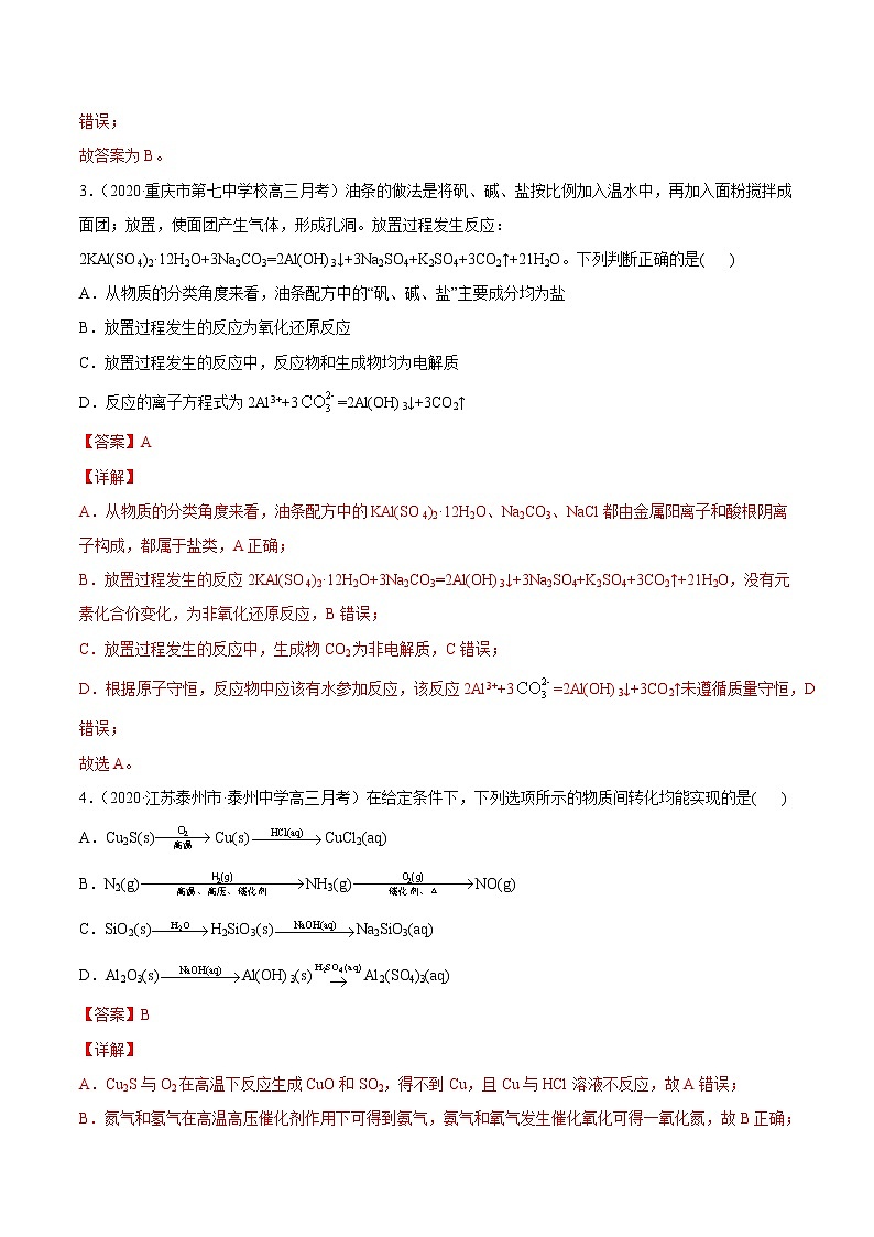 2021高中化学专题练习  考点01 物质的分类和性质 化学用语(解析版)02