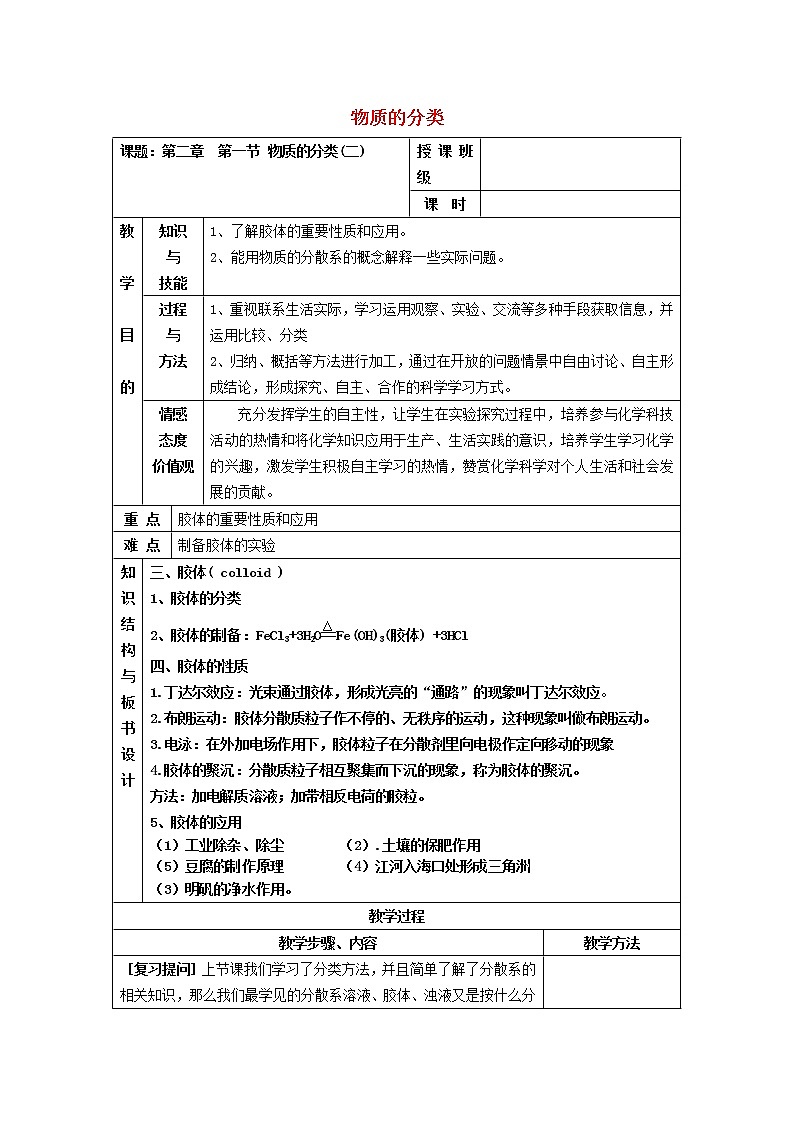 高中化学 2.1物质的分类（2）教案 新人教版必修101