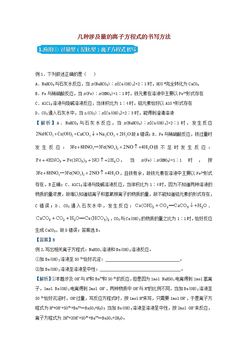 统考版2021届高考化学二轮复习备考提升指导与精练2几种涉及量的离子方程式的书写方法含解析01