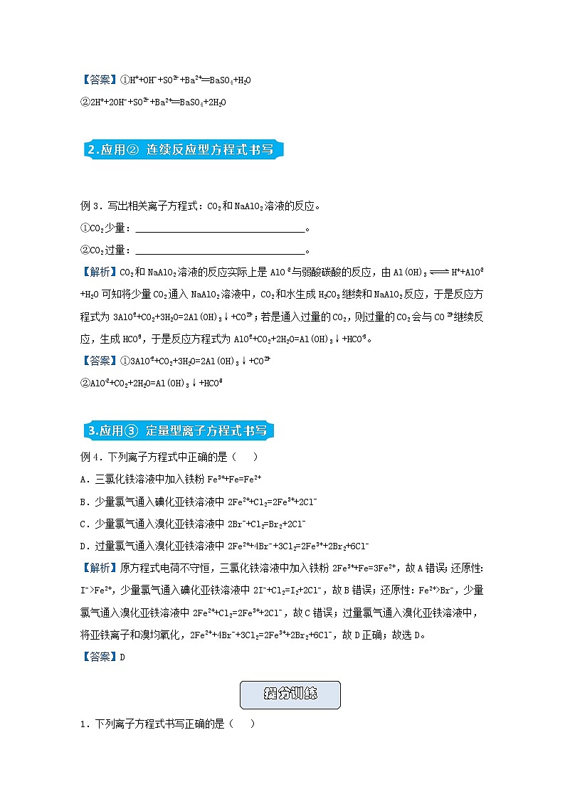 统考版2021届高考化学二轮复习备考提升指导与精练2几种涉及量的离子方程式的书写方法含解析02