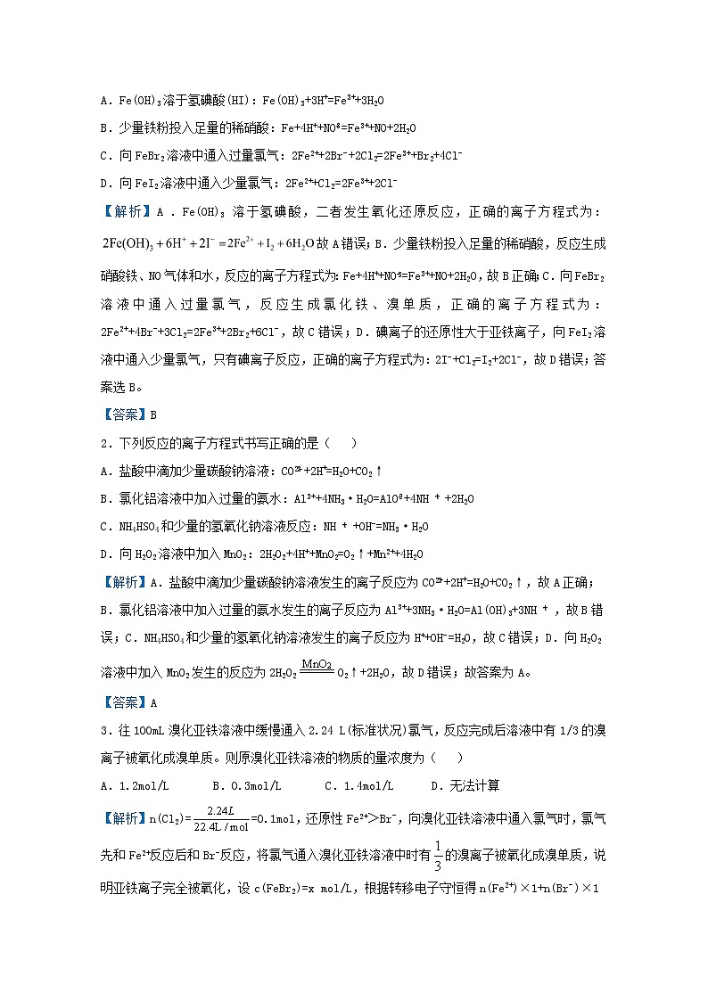 统考版2021届高考化学二轮复习备考提升指导与精练2几种涉及量的离子方程式的书写方法含解析03