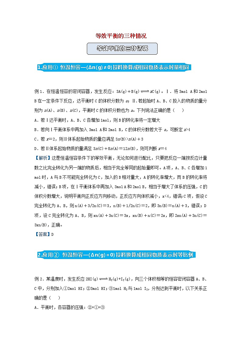 统考版2021届高考化学二轮复习备考提升指导与精练12等效平衡的三种情况含解析01
