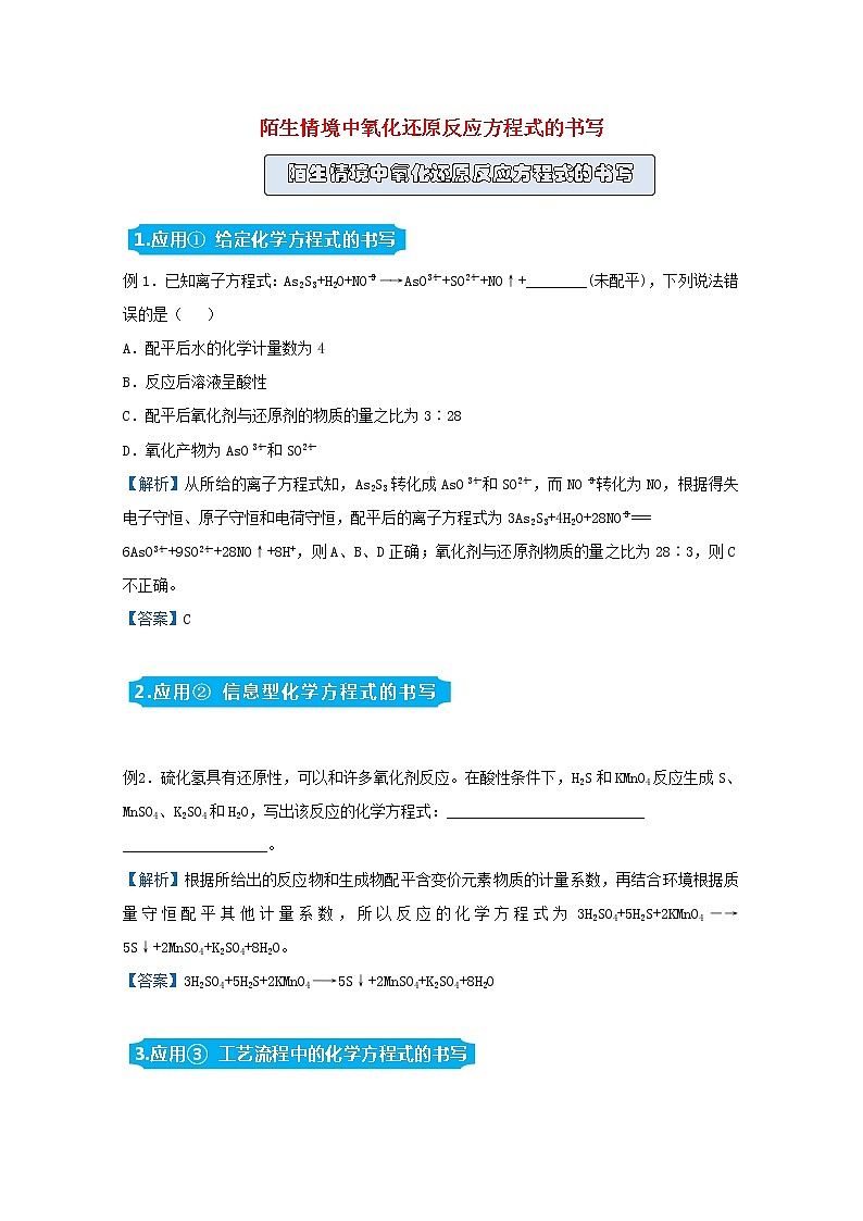 统考版2021届高考化学二轮复习备考提升指导与精练7陌生情境中氧化还原反应方程式的书写含解析01