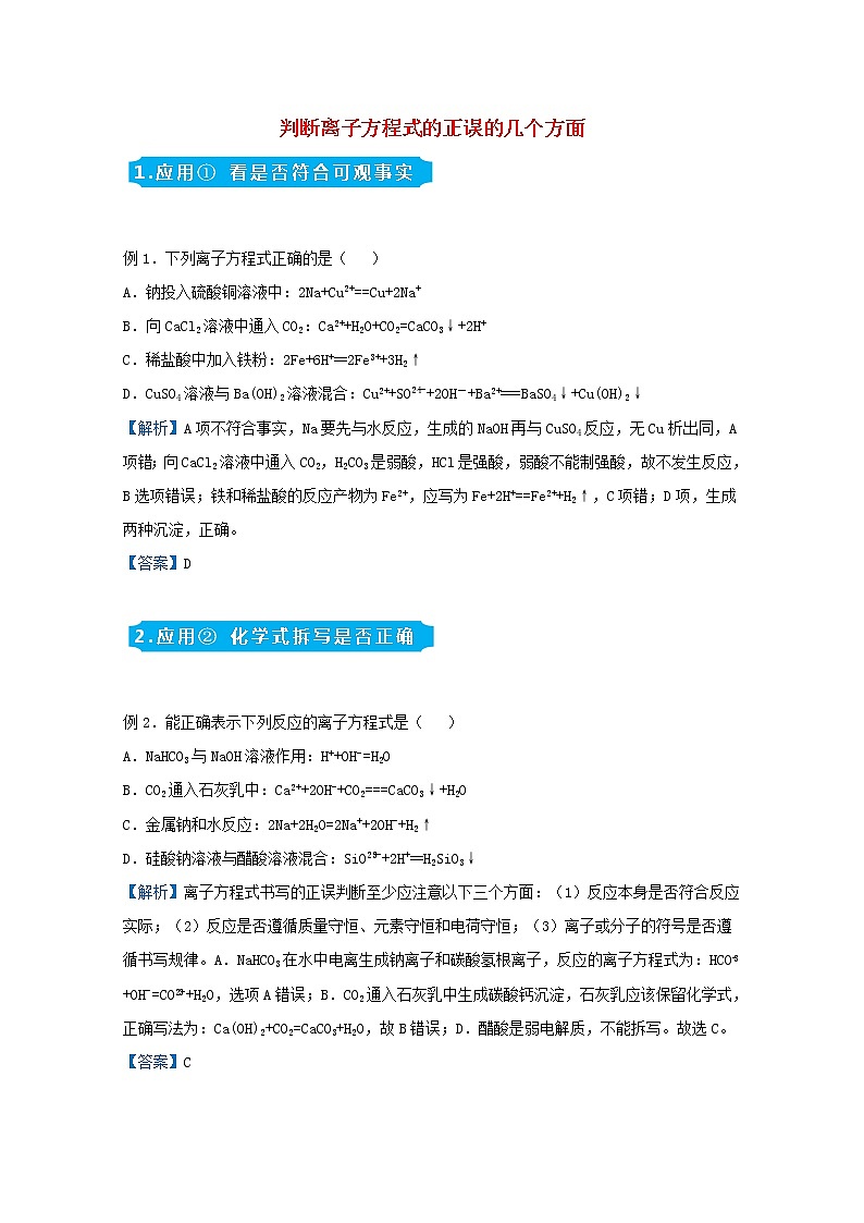 统考版2021届高考化学二轮复习备考提升指导与精练3判断离子方程式的正误的几个方面含解析01