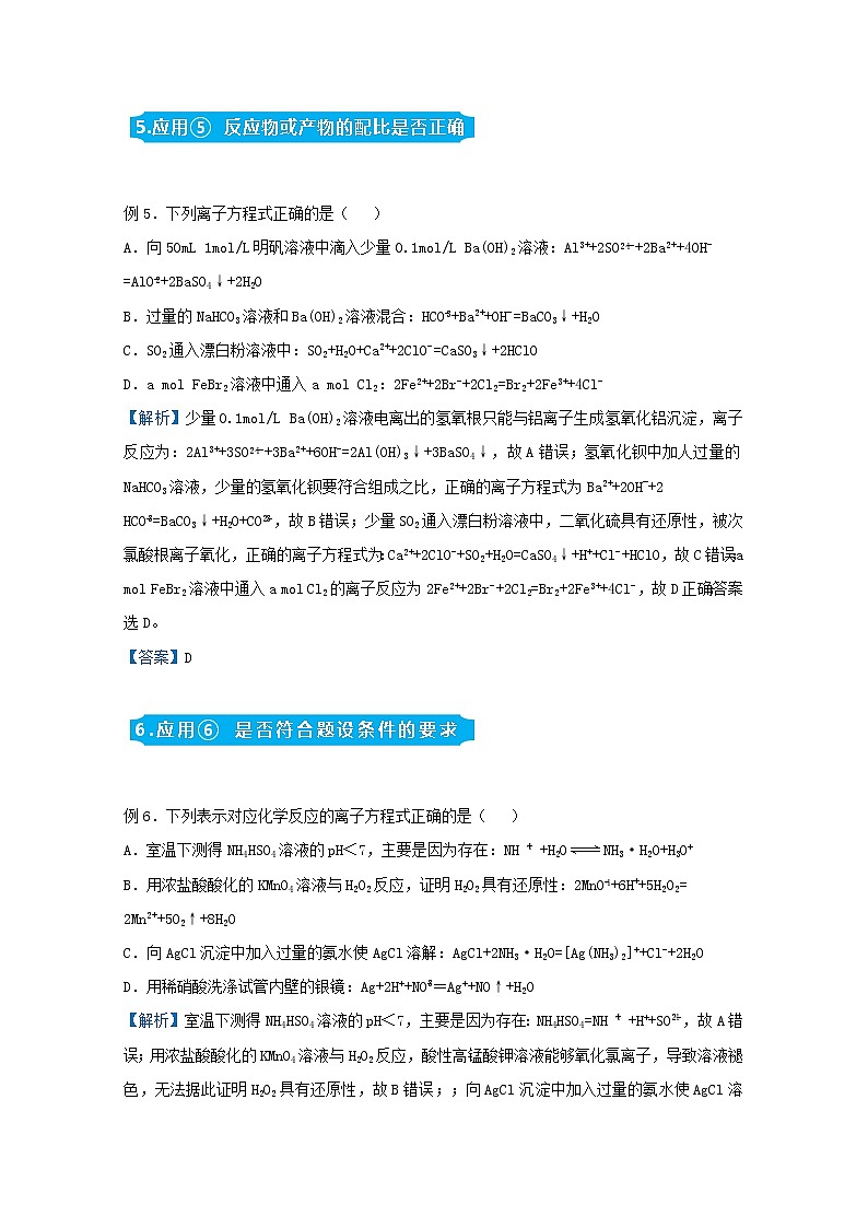 统考版2021届高考化学二轮复习备考提升指导与精练3判断离子方程式的正误的几个方面含解析03