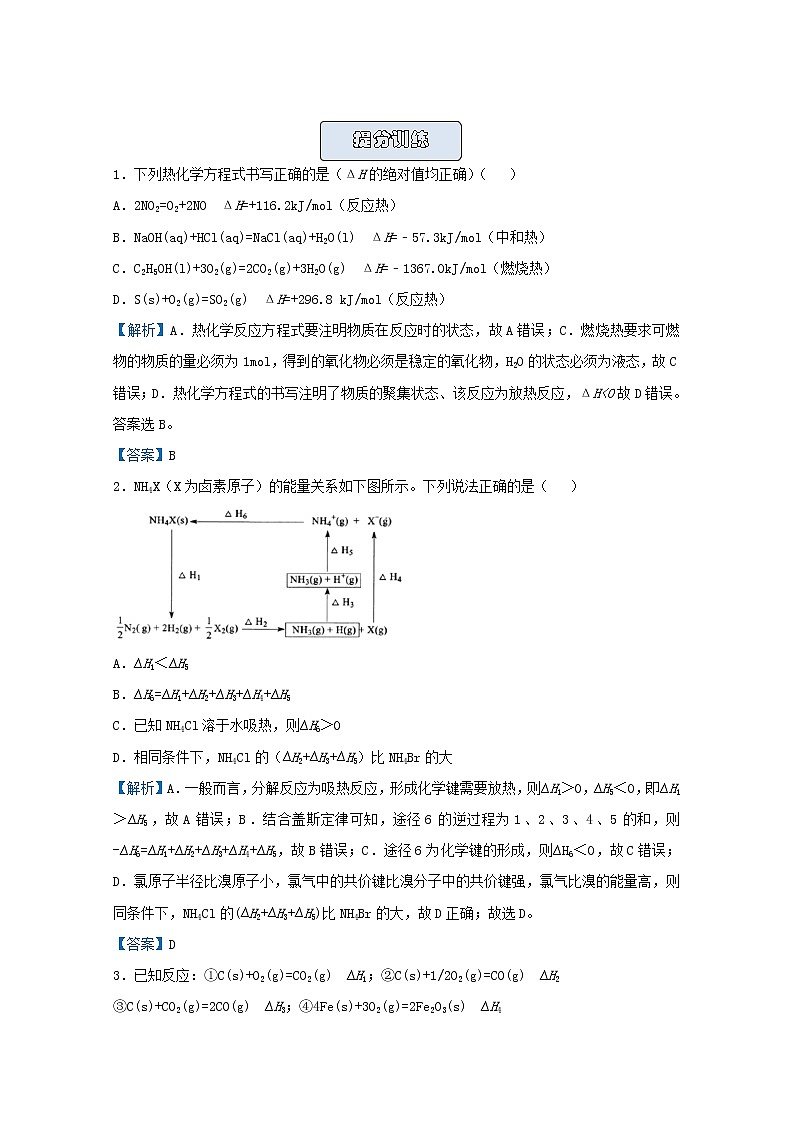 统考版2021届高考化学二轮复习备考提升指导与精练9热化学方程式的书写含解析03