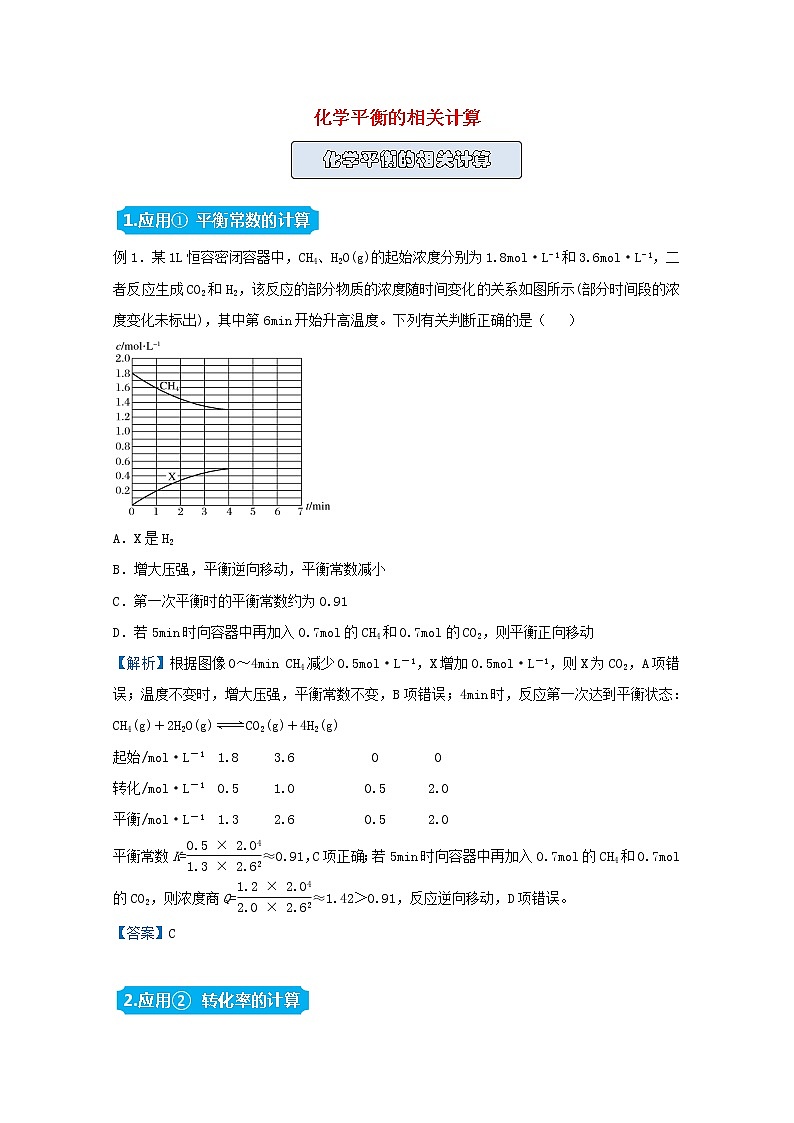 统考版2021届高考化学二轮复习备考提升指导与精练11化学平衡的相关计算含解析01