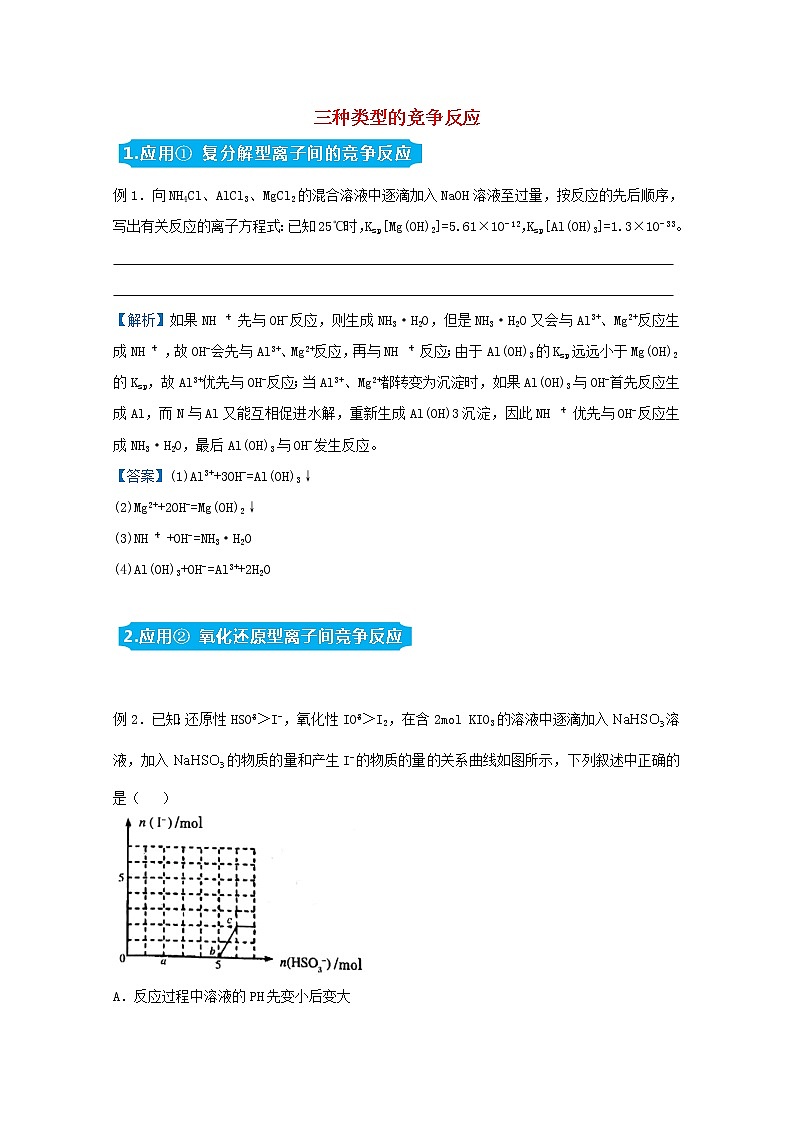 统考版2021届高考化学二轮复习备考提升指导与精练4三种类型的竞争反应含解析01