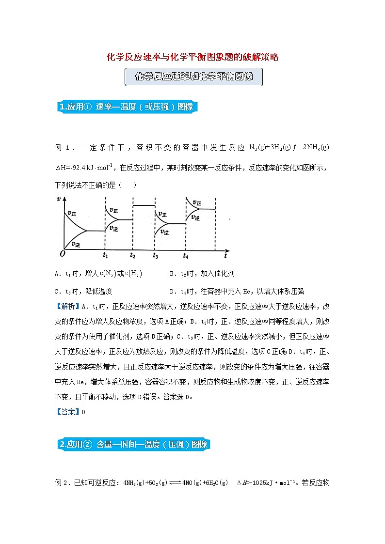 统考版2021届高考化学二轮复习备考提升指导与精练10化学反应速率与化学平衡图象题的破解策略含解析01