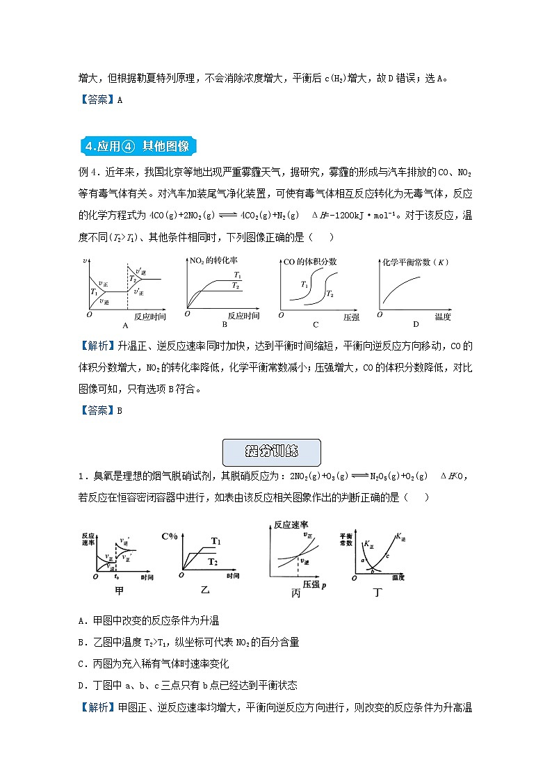 统考版2021届高考化学二轮复习备考提升指导与精练10化学反应速率与化学平衡图象题的破解策略含解析03
