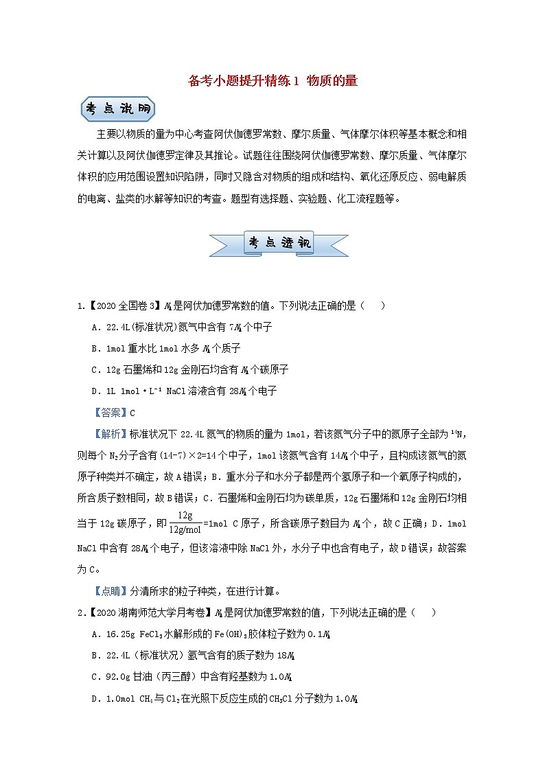 统考版2021届高考化学二轮复习备考小题提升精练1物质的量含解析01