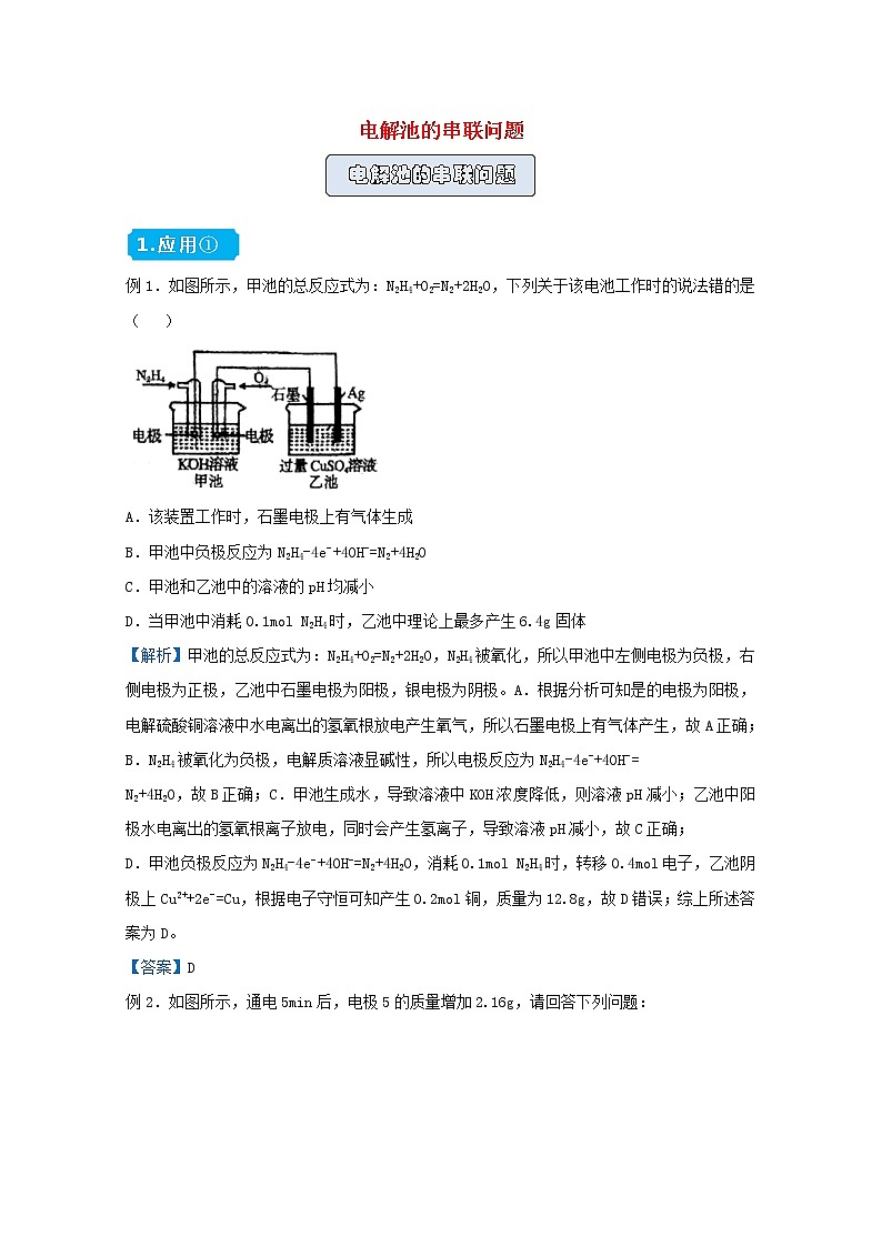 统考版2021届高考化学二轮复习备考提升指导与精练20电解池的串联问题含解析01