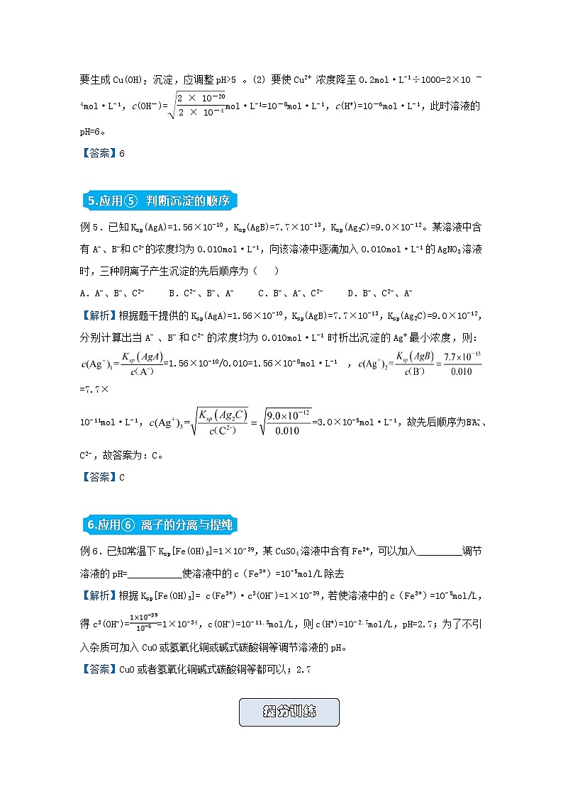 统考版2021届高考化学二轮复习备考提升指导与精练17Ksp的计算含解析03