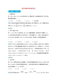 统考版2021届高考化学二轮复习备考提升指导与精练1化学计算中的几种方法含解析