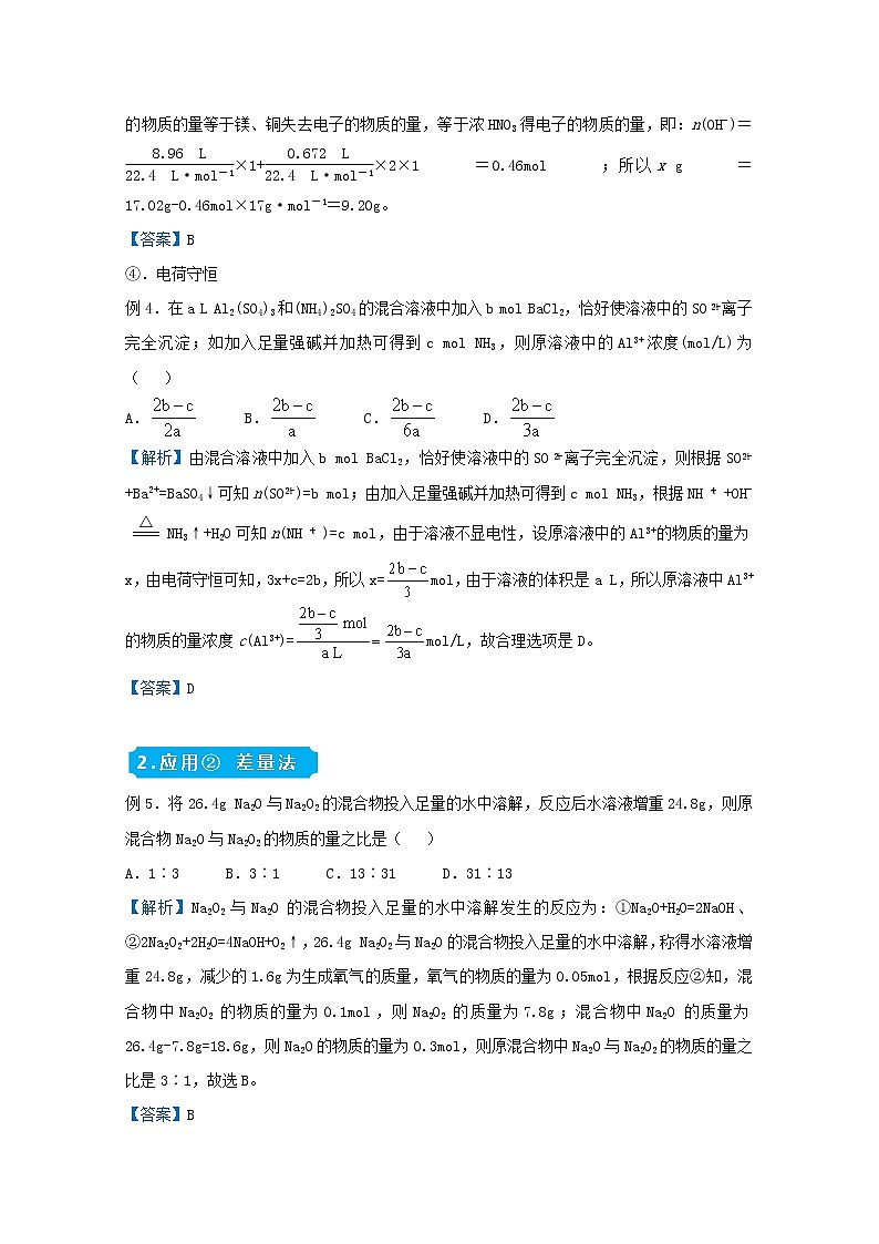 统考版2021届高考化学二轮复习备考提升指导与精练1化学计算中的几种方法含解析02