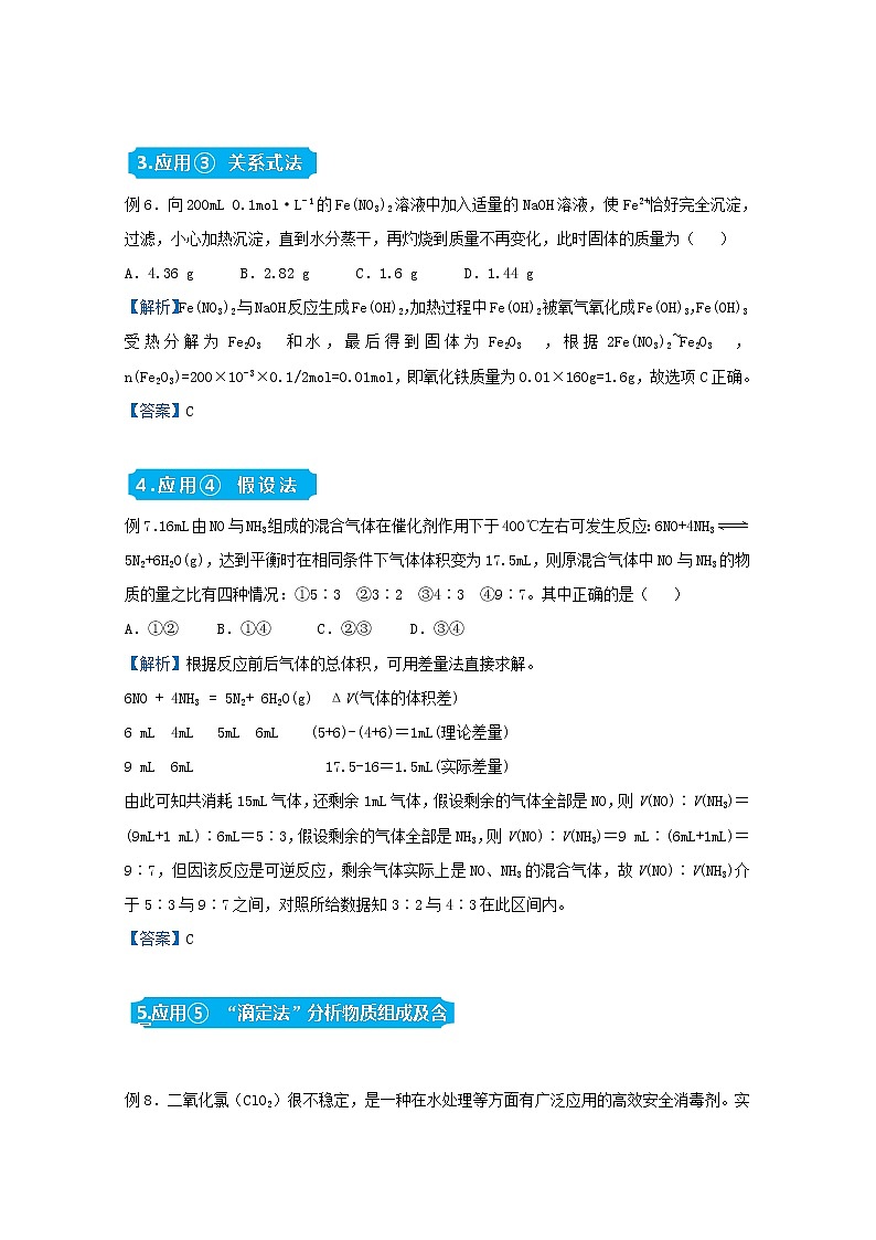 统考版2021届高考化学二轮复习备考提升指导与精练1化学计算中的几种方法含解析03