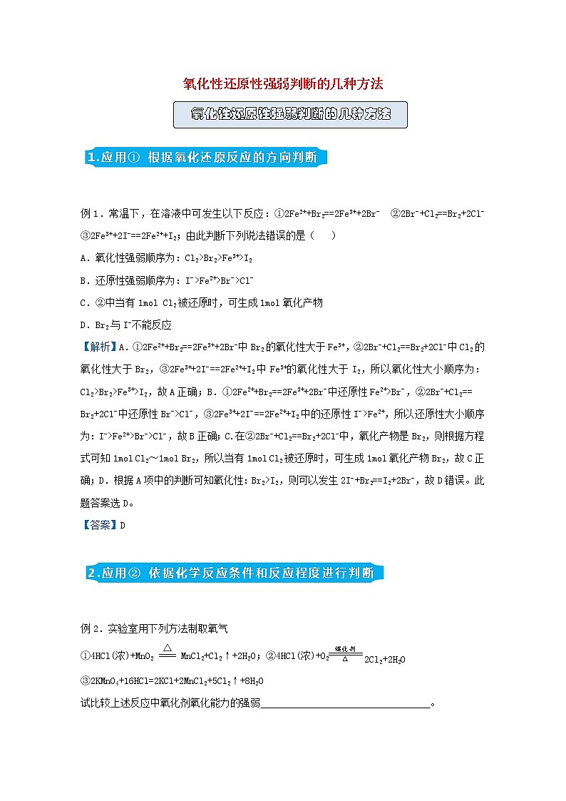 统考版2021届高考化学二轮复习备考提升指导与精练6氧化性还原性强弱判断的几种方法含解析01