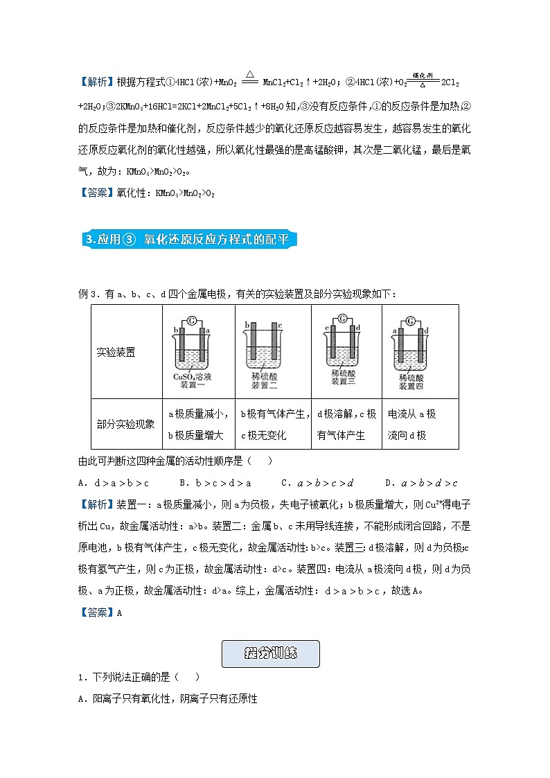 统考版2021届高考化学二轮复习备考提升指导与精练6氧化性还原性强弱判断的几种方法含解析02
