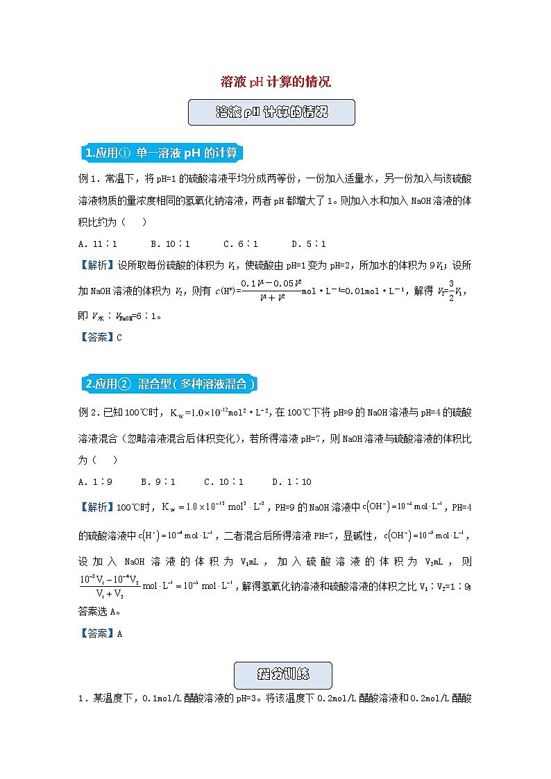 统考版2021届高考化学二轮复习备考提升指导与精练14溶液pH计算的情况含解析01