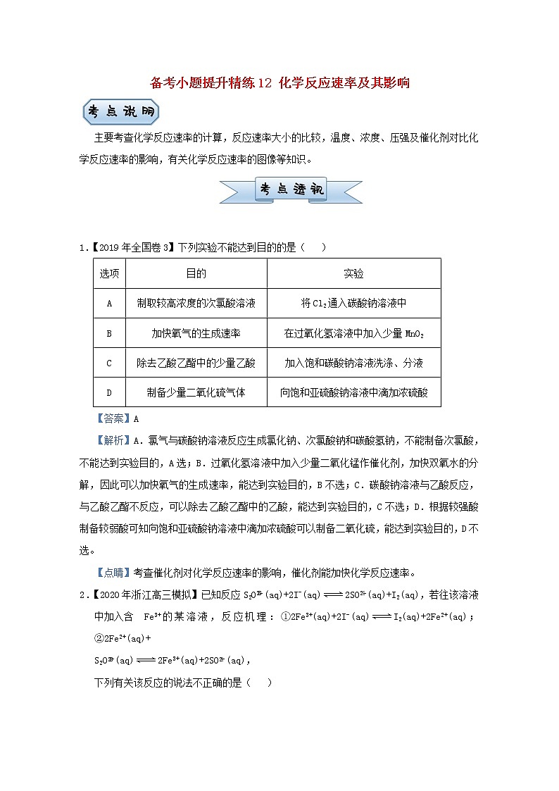 统考版2021届高考化学二轮复习备考小题提升精练12化学反应速率及其影响含解析01