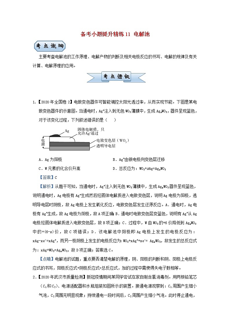 统考版2021届高考化学二轮复习备考小题提升精练11电解池含解析01