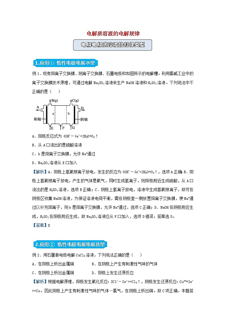 统考版2021届高考化学二轮复习备考提升指导与精练19电解质溶液的电解规律含解析01