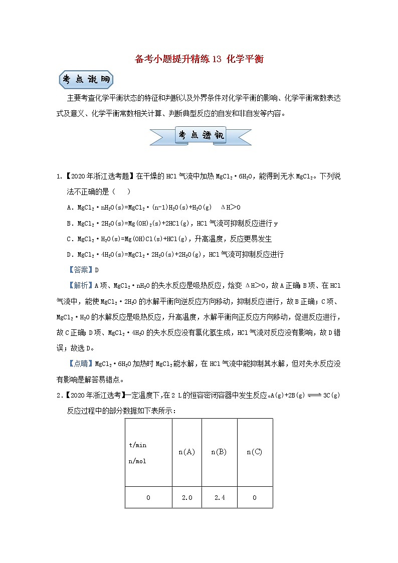 统考版2021届高考化学二轮复习备考小题提升精练13化学平衡含解析01