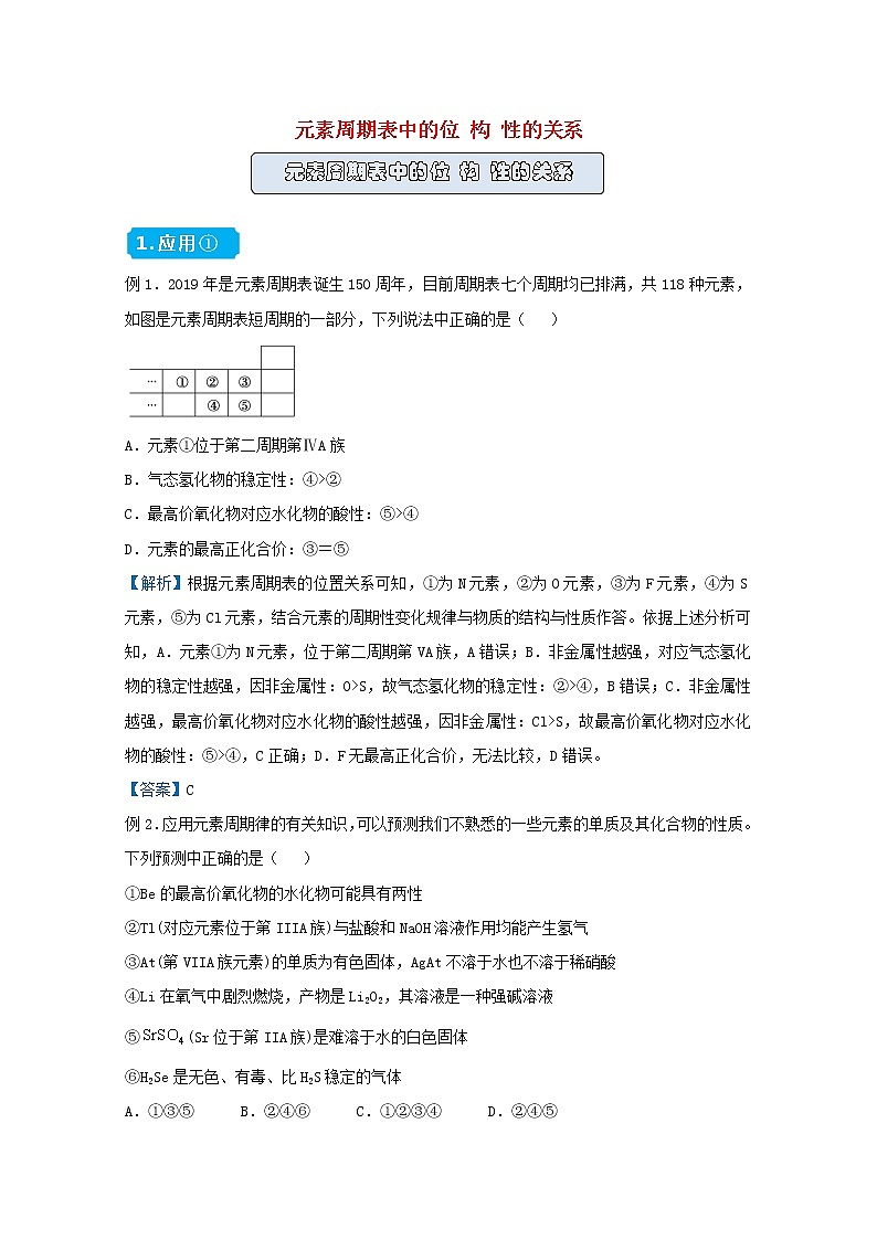 统考版2021届高考化学二轮复习备考提升指导与精练8元素周期表中的位构性的关系含解析第1页