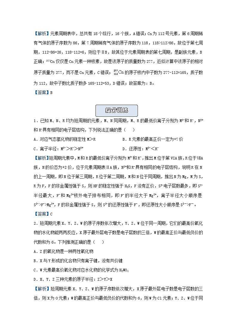 统考版2021届高考化学二轮复习备考提升指导与精练8元素周期表中的位构性的关系含解析第3页