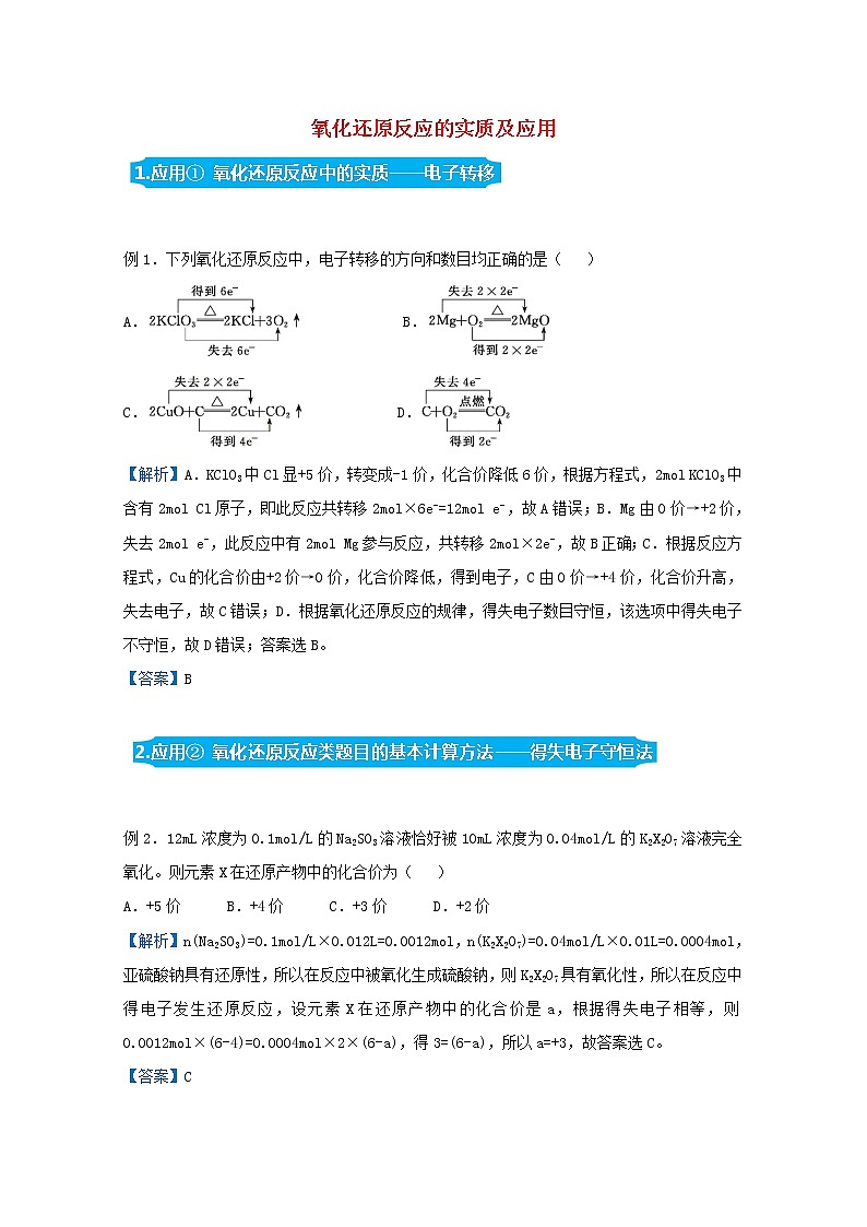 统考版2021届高考化学二轮复习备考提升指导与精练5氧化还原反应的实质及应用含解析01