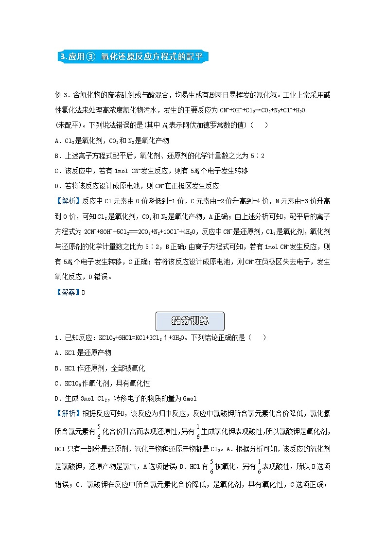 统考版2021届高考化学二轮复习备考提升指导与精练5氧化还原反应的实质及应用含解析02