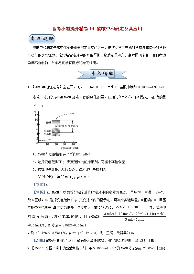 统考版2021届高考化学二轮复习备考小题提升精练14酸碱中和滴定及其应用含解析01